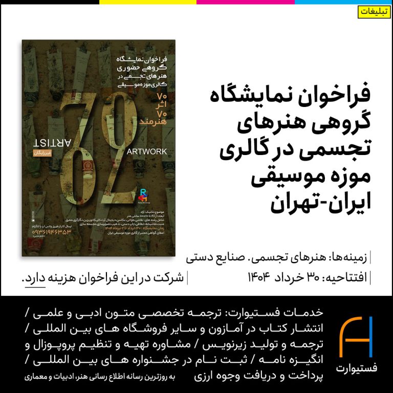 پوستر فراخوان نمایشگاه گروهی هنرهای تجسمی در گالری موزه موسیقی ایران-تهران