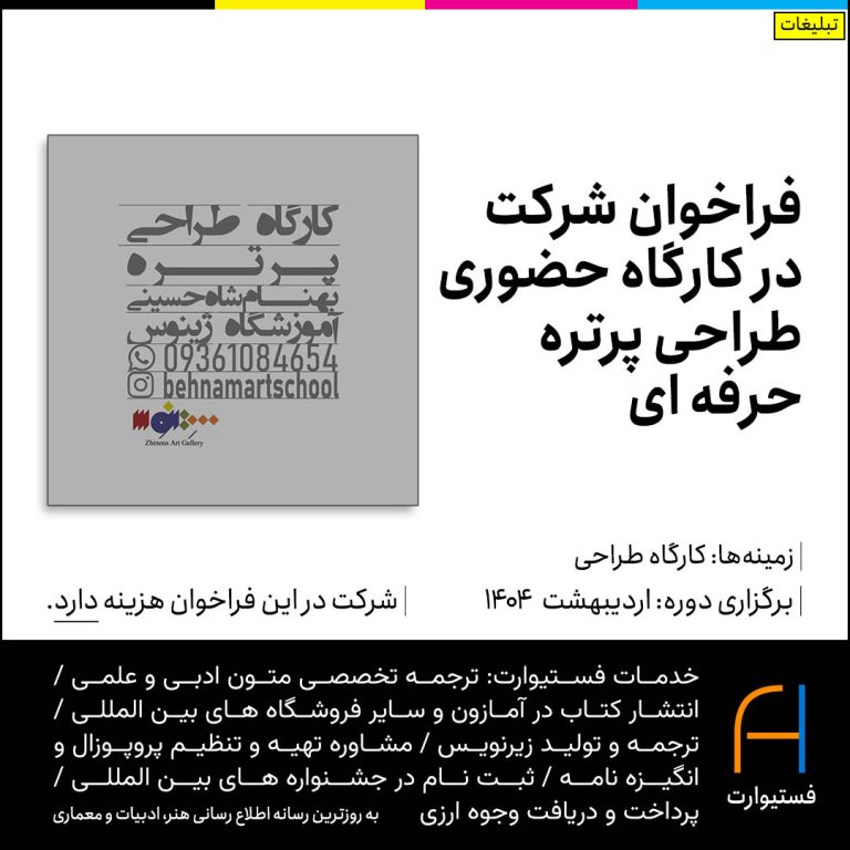پوستر فراخوان کارگاه حضوری طراحی حرفه ای پرتره بهنام شاه حسینی