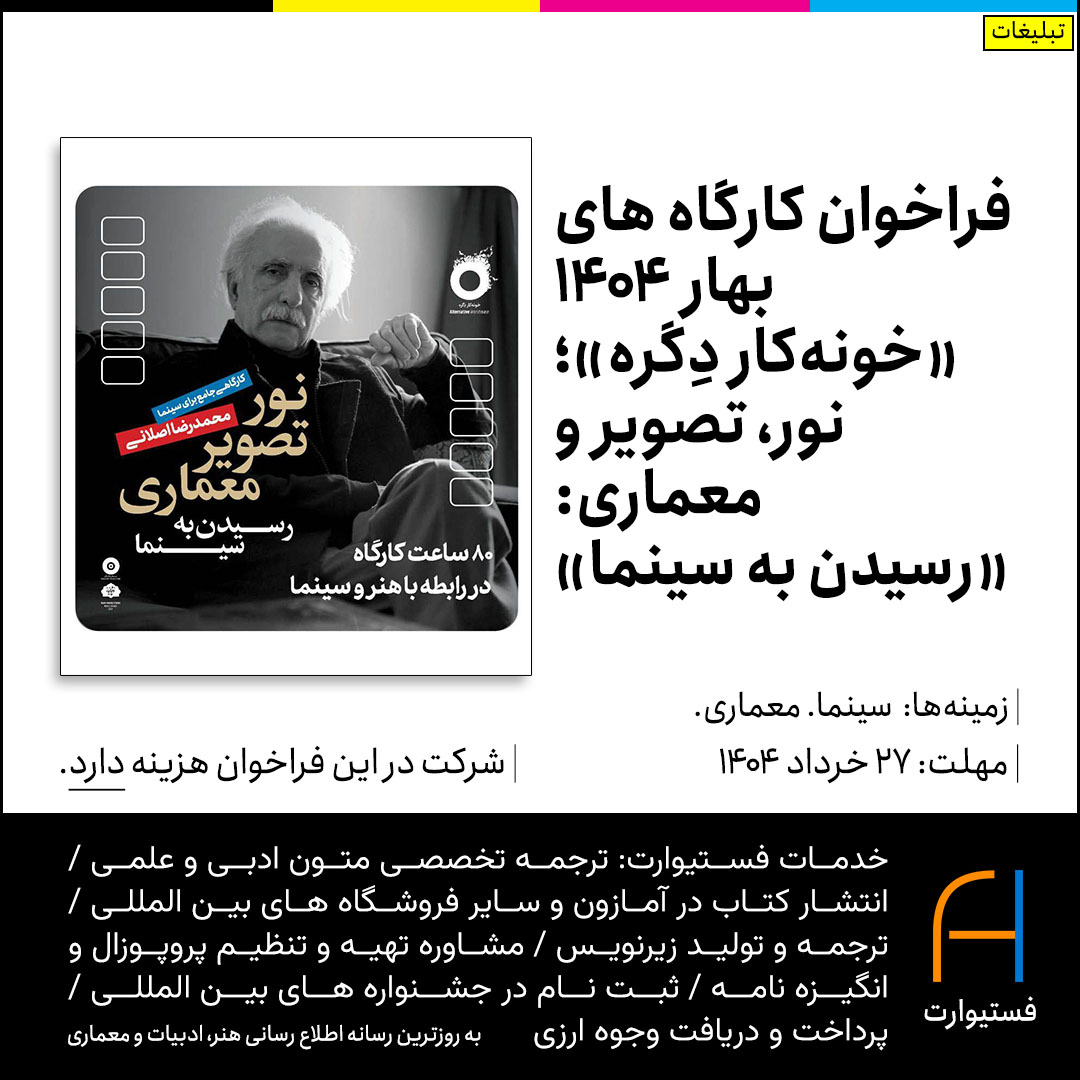 پوستر فراخوان کارگاه های بهار ۱۴۰۴ «خونه‌کار دِگره»