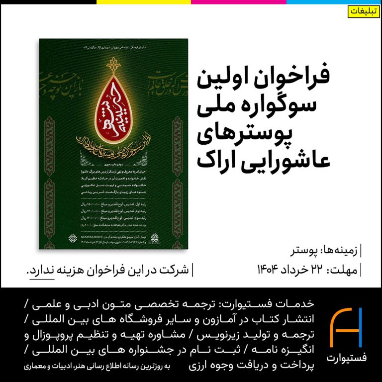 پوستر فراخوان اولین سوگواره ملی پوسترهای عاشورایی اراک