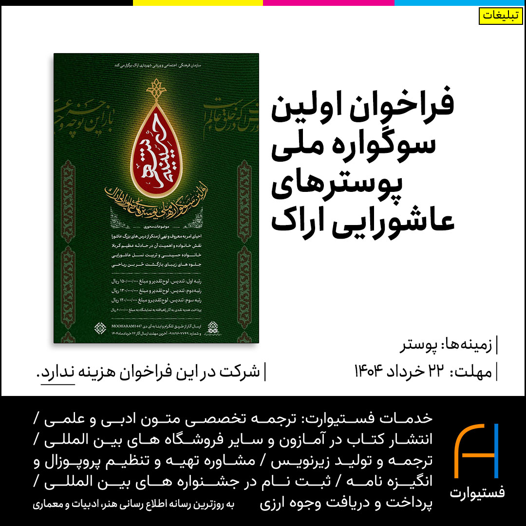 پوستر فراخوان اولین سوگواره ملی پوسترهای عاشورایی اراک