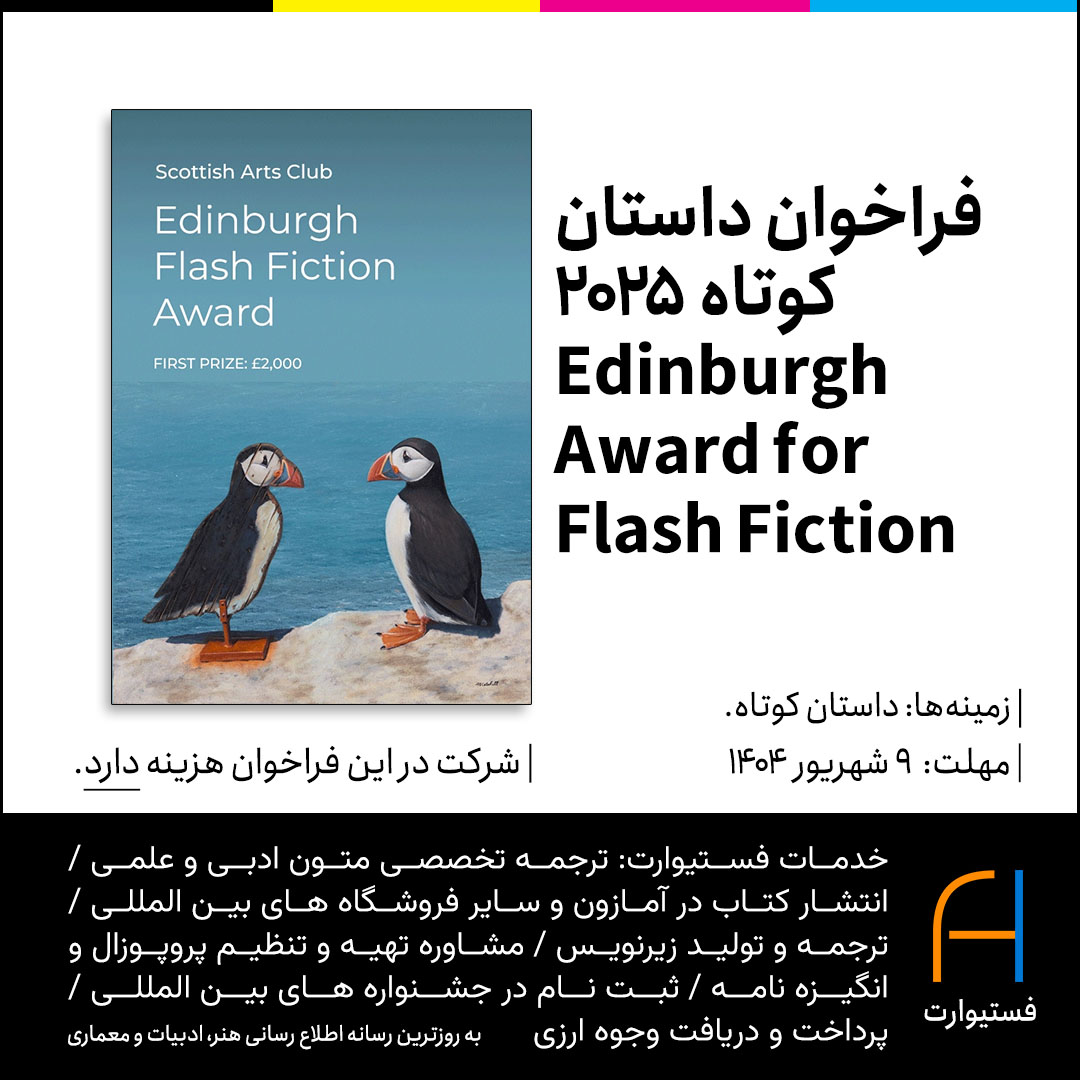 پوستر فراخوان داستان کوتاه 2025 Edinburgh Award for Flash Fiction