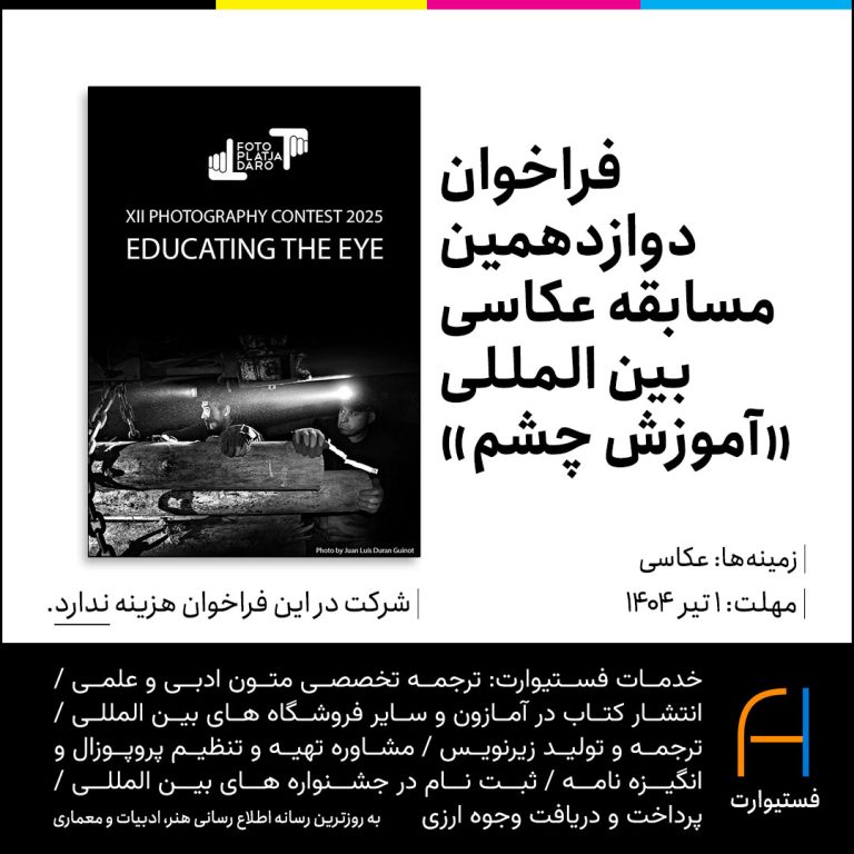 پوستر XII International Photography Contest “Educating the Eye”