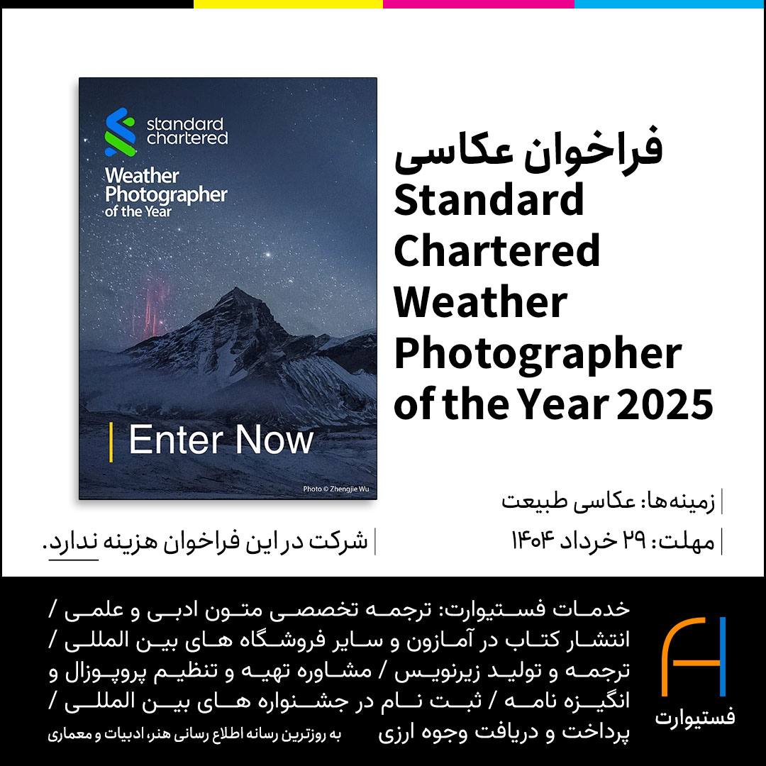 پوستر فراخوان عکاسی Standard Chartered Weather Photographer of the Year 2025