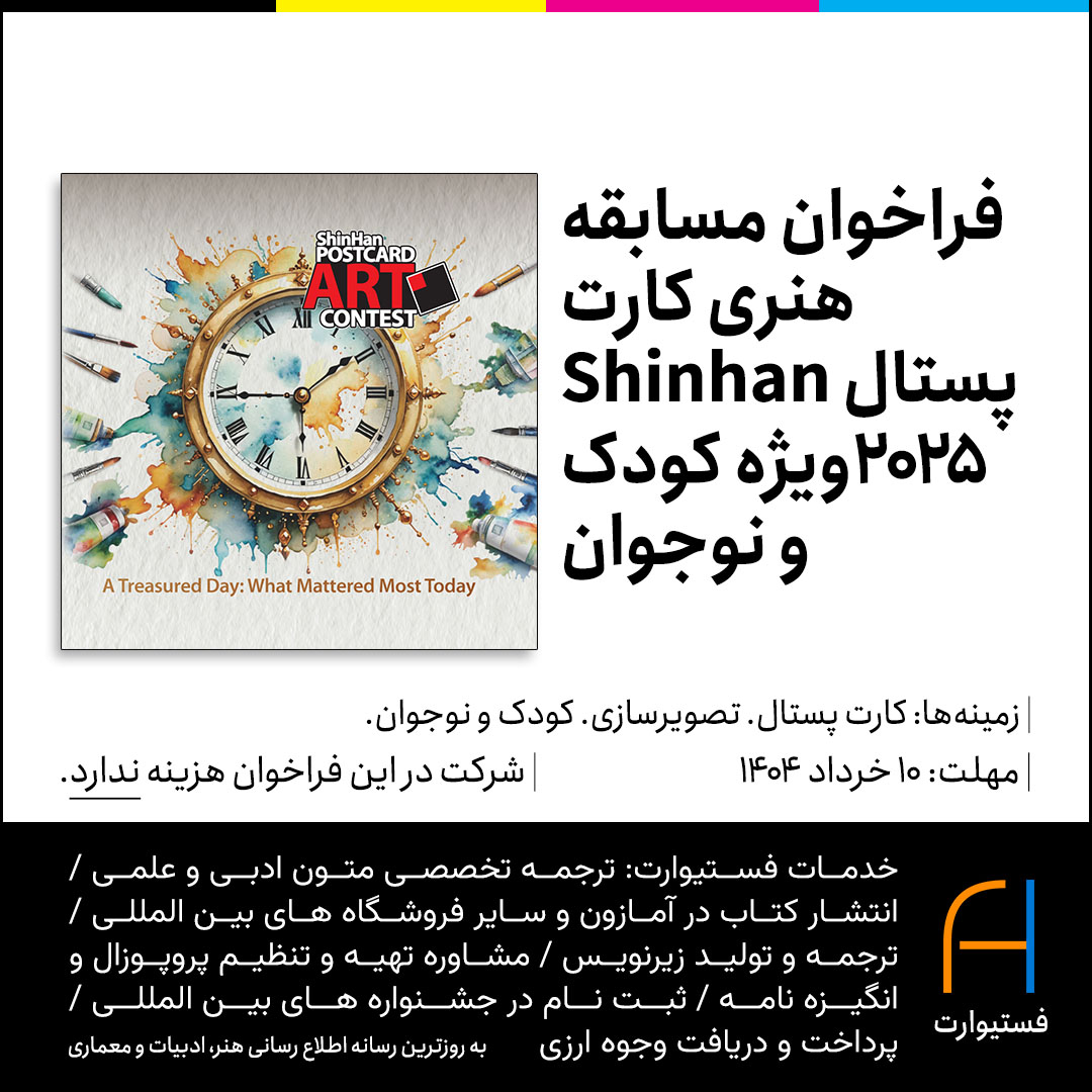 پوستر 2025 ShinHan Postcard Art Contest