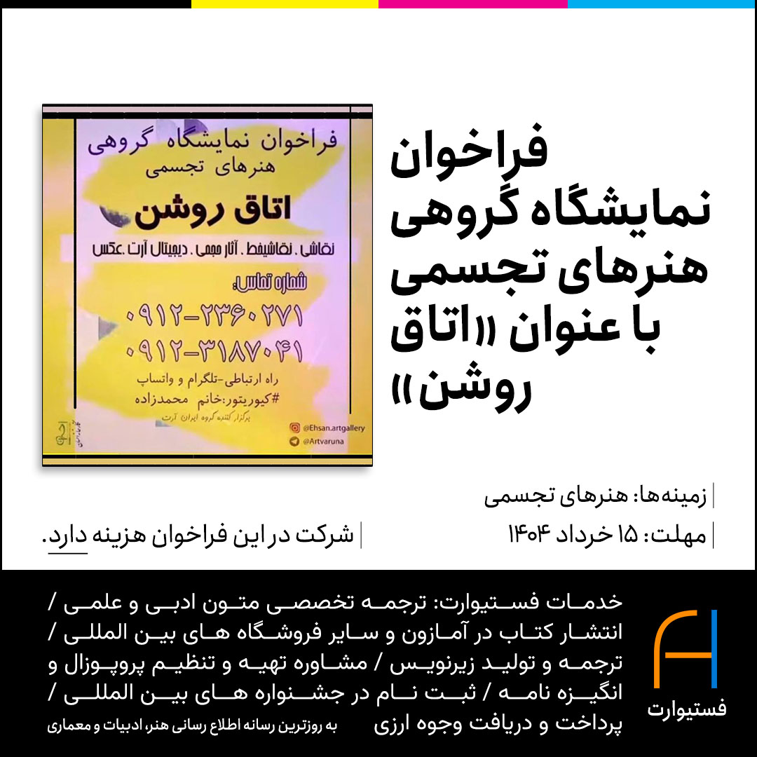 پوستر فراخوان نمایشگاه گروهی هنرهای تجسمی با عنوان «اتاق روشن»