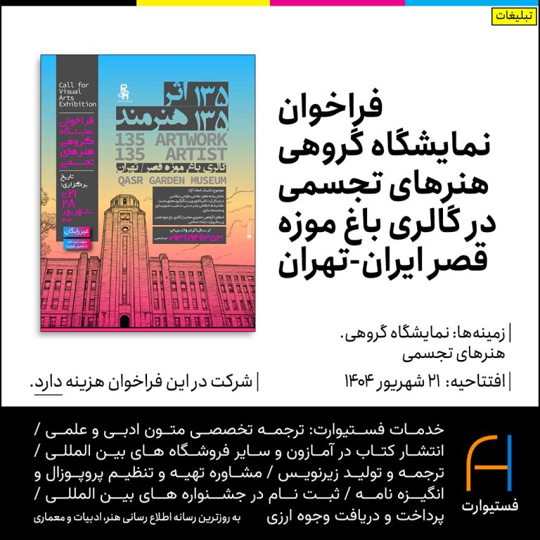 پوستر فراخوان نمایشگاه گروهی هنرهای تجسمی در گالری باغ موزه قصر ایران-تهران