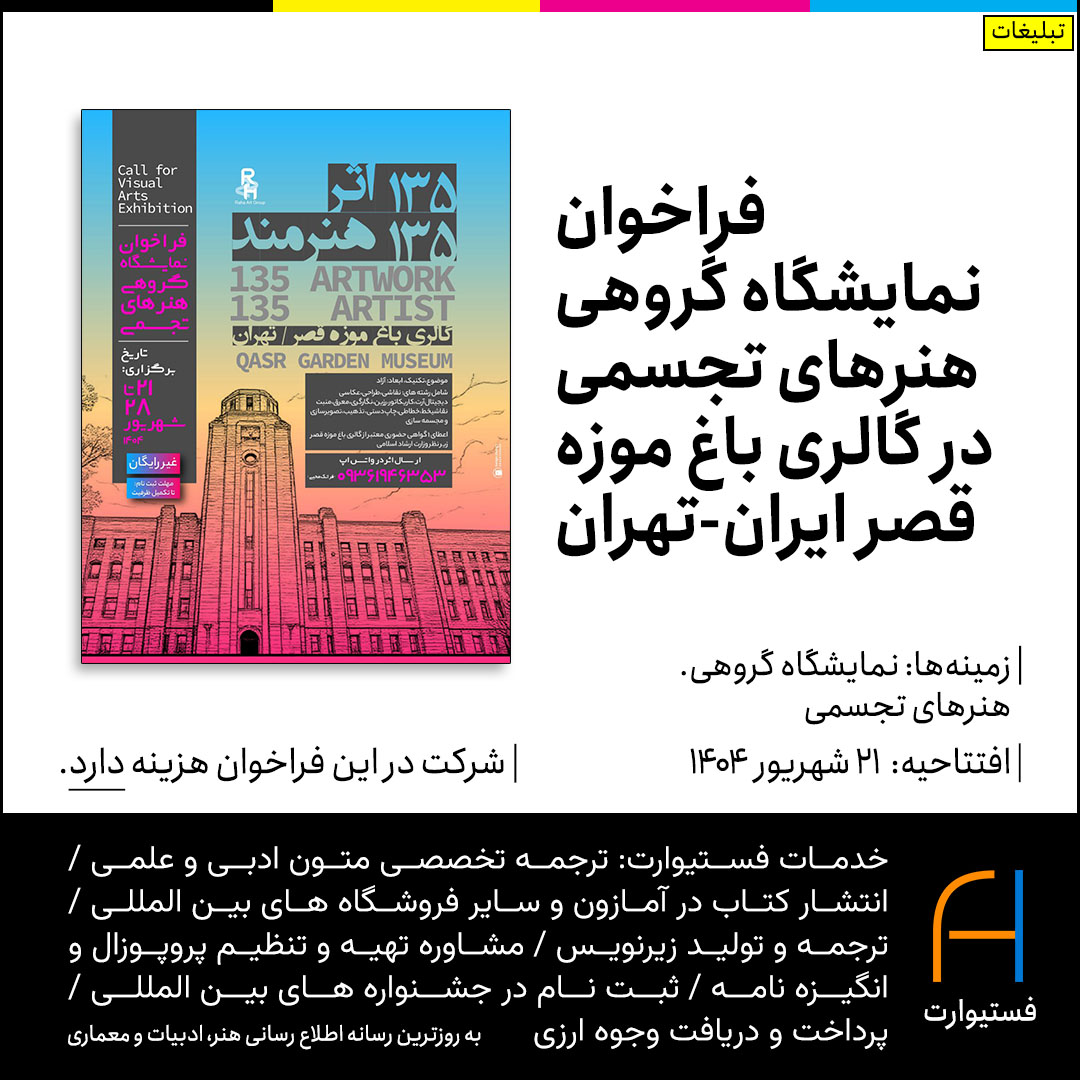 پوستر فراخوان نمایشگاه گروهی هنرهای تجسمی در گالری باغ موزه قصر ایران-تهران