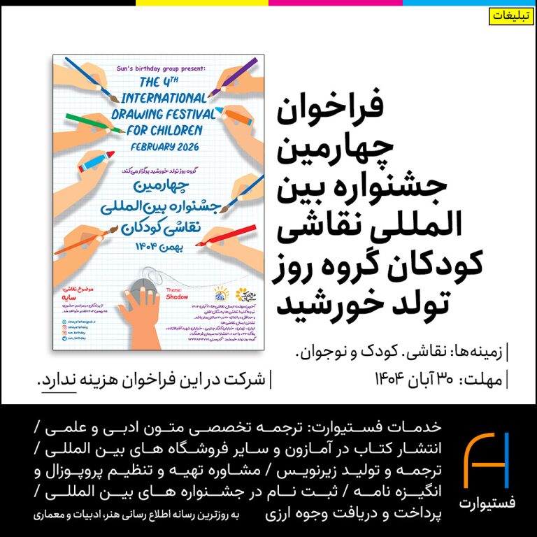 پوستر فراخوان چهارمین جشنواره بین المللی نقاشی کودکان گروه روز تولد خورشید