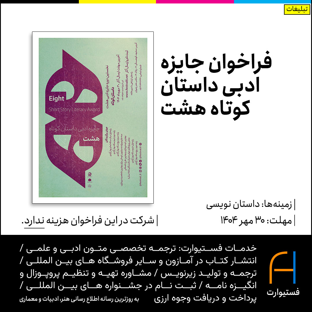 پوستر فراخوان جایزه ادبی داستان کوتاه هشت