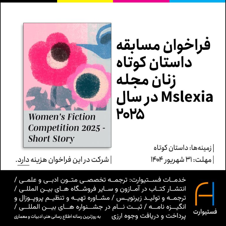 پوستر فراخوان مسابقه داستان کوتاه زنان مجله Mslexia در سال 2025