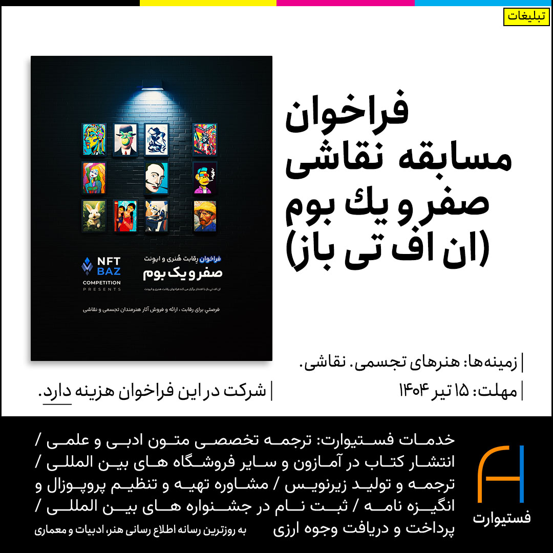 پوستر فراخوان مسابقه صفر و يك بوم (ان اف تی باز)