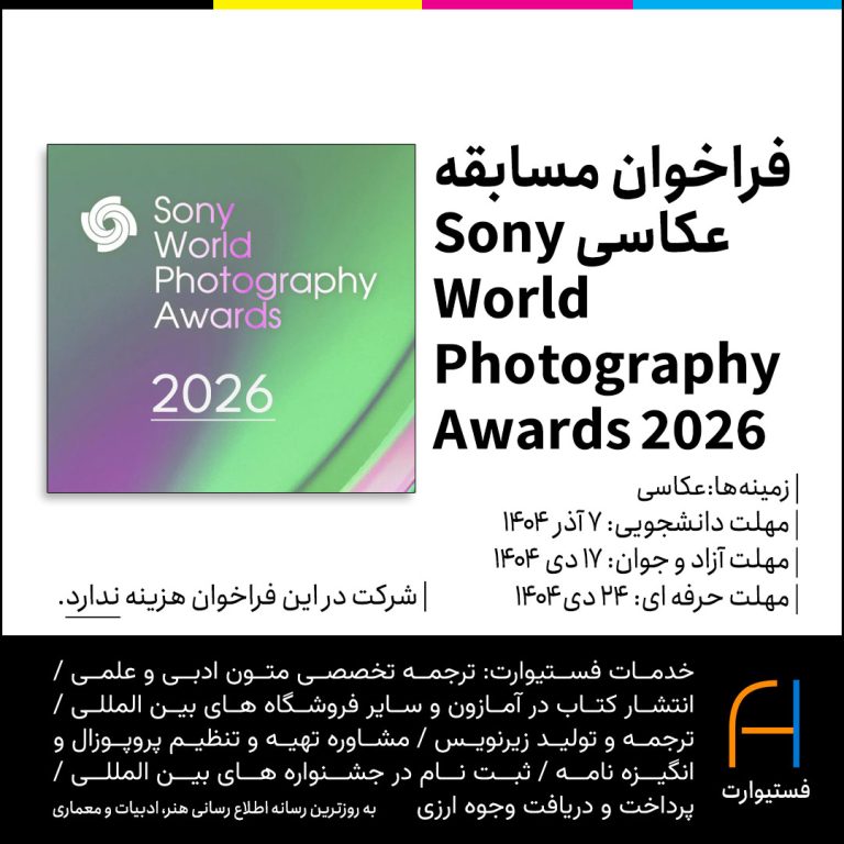 پوستر فراخوان مسابقه عکاسی Sony World Photography Awards 2026