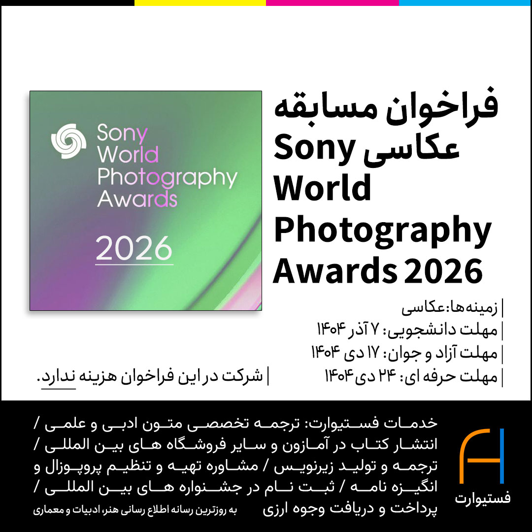 پوستر فراخوان مسابقه عکاسی Sony World Photography Awards 2026