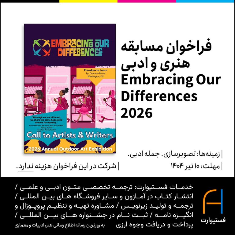 پوستر فراخوان مسابقه هنری و ادبی Embracing Our Differences 2026