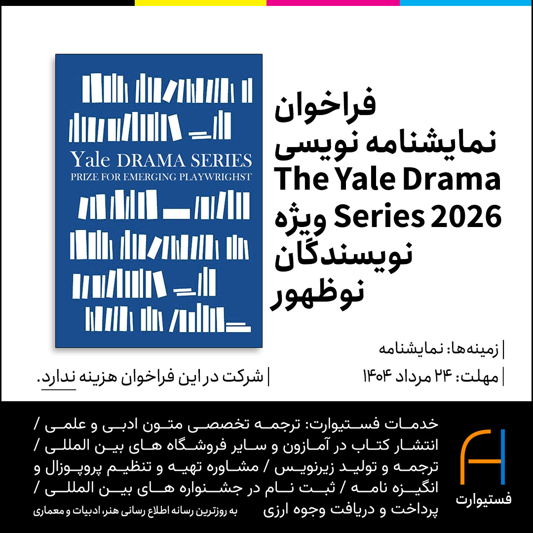 پوستر فراخوان نمایشنامه نویسی The Yale Drama Series 2026 ویژه نویسندگان نوظهور