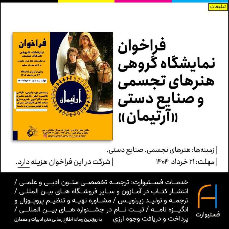 پوستر فراخوان نمایشگاه گروهی هنرهای تجسمی و صنایع دستی «آرتیمان»