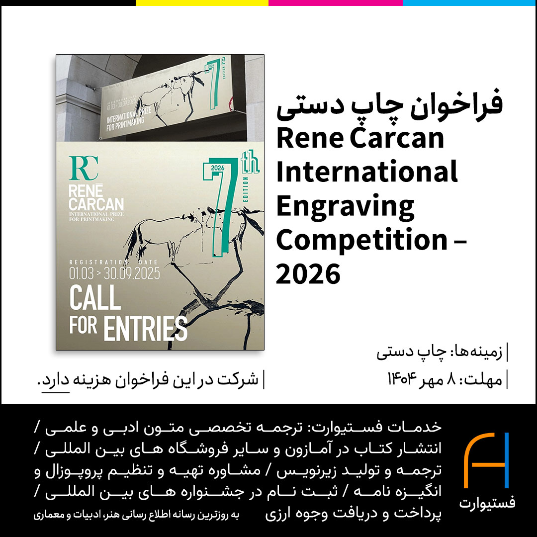 پوستر فراخوان چاپ دستی René Carcan International Engraving Competition2026