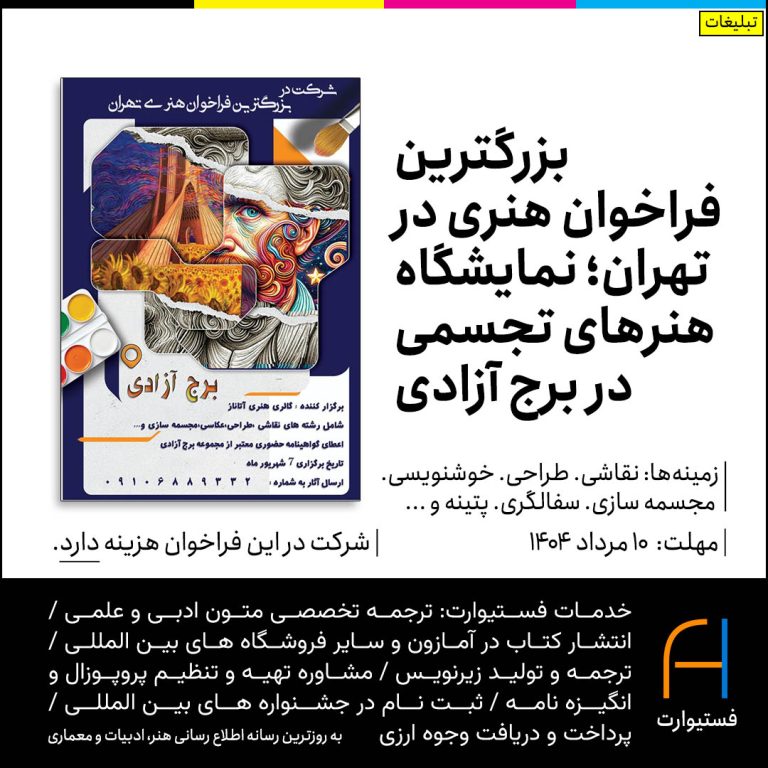 پوستر بزرگترین فراخوان هنری در تهران؛ نمایشگاه هنرهای تجسمی در برج آزادی
