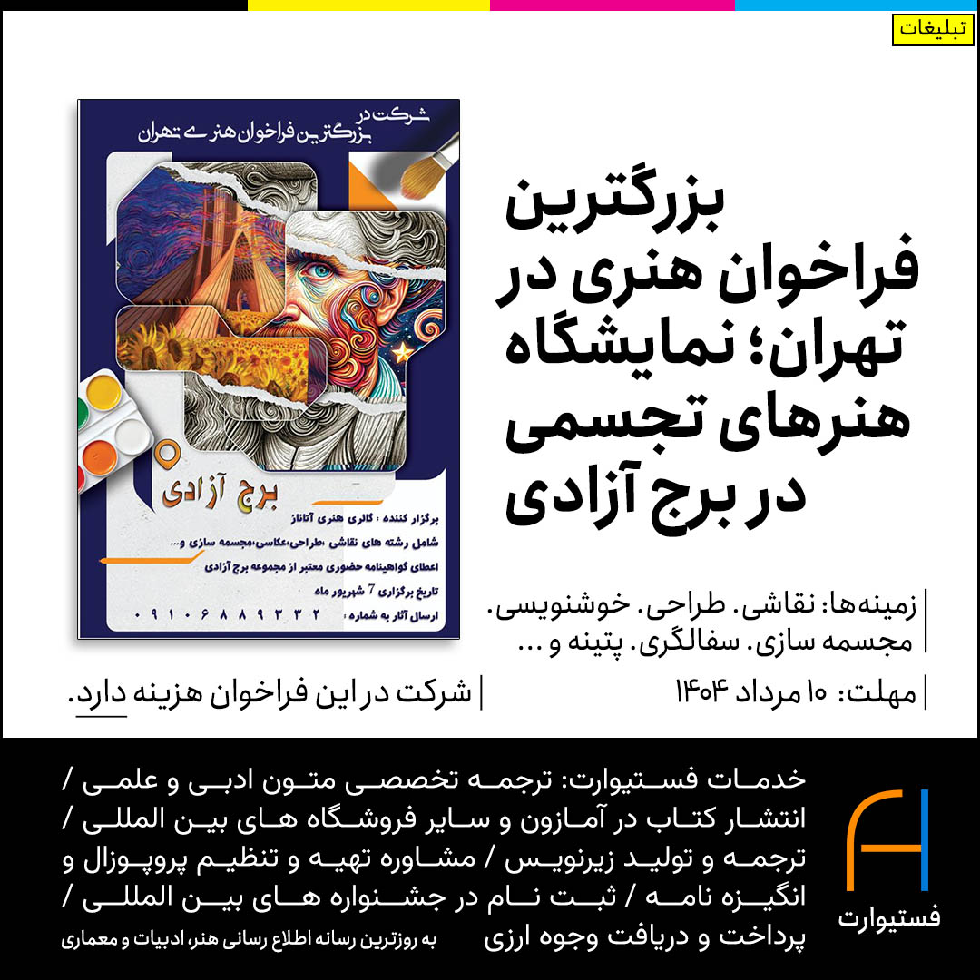پوستر بزرگترین فراخوان هنری در تهران؛ نمایشگاه هنرهای تجسمی در برج آزادی