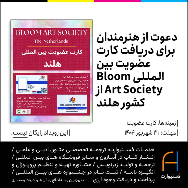پوستر دعوت از هنرمندان برای دریافت کارت عضویت بین‌المللی Bloom Art Society از کشور هلند