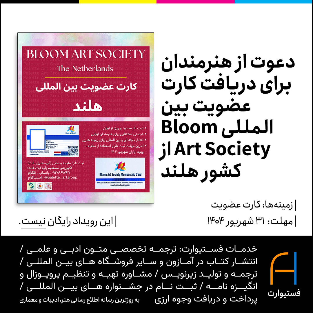 پوستر دعوت از هنرمندان برای دریافت کارت عضویت بین‌المللی Bloom Art Society از کشور هلند
