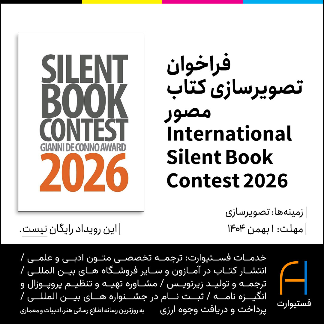 پوستر فراخوان تصویرسازی کتاب مصور International Silent Book Contest 2026