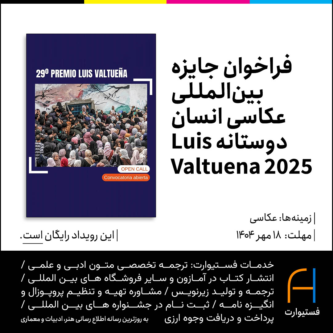پوستر فراخوان جایزه بین‌المللی عکاسی انسان‌دوستانه Luis Valtueña ۲۰۲۵