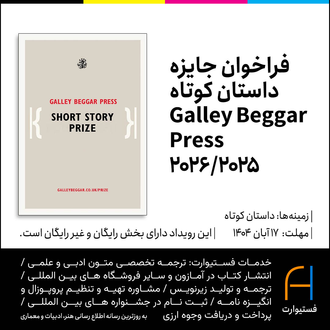 پوستر فراخوان جایزه داستان کوتاه Galley Beggar Press ۲۰۲۵/۲۰۲۶