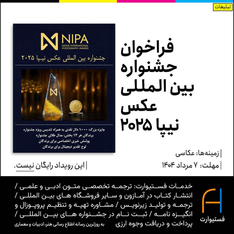 پوستر فراخوان جشنواره بین المللی عکس نیپا 2025