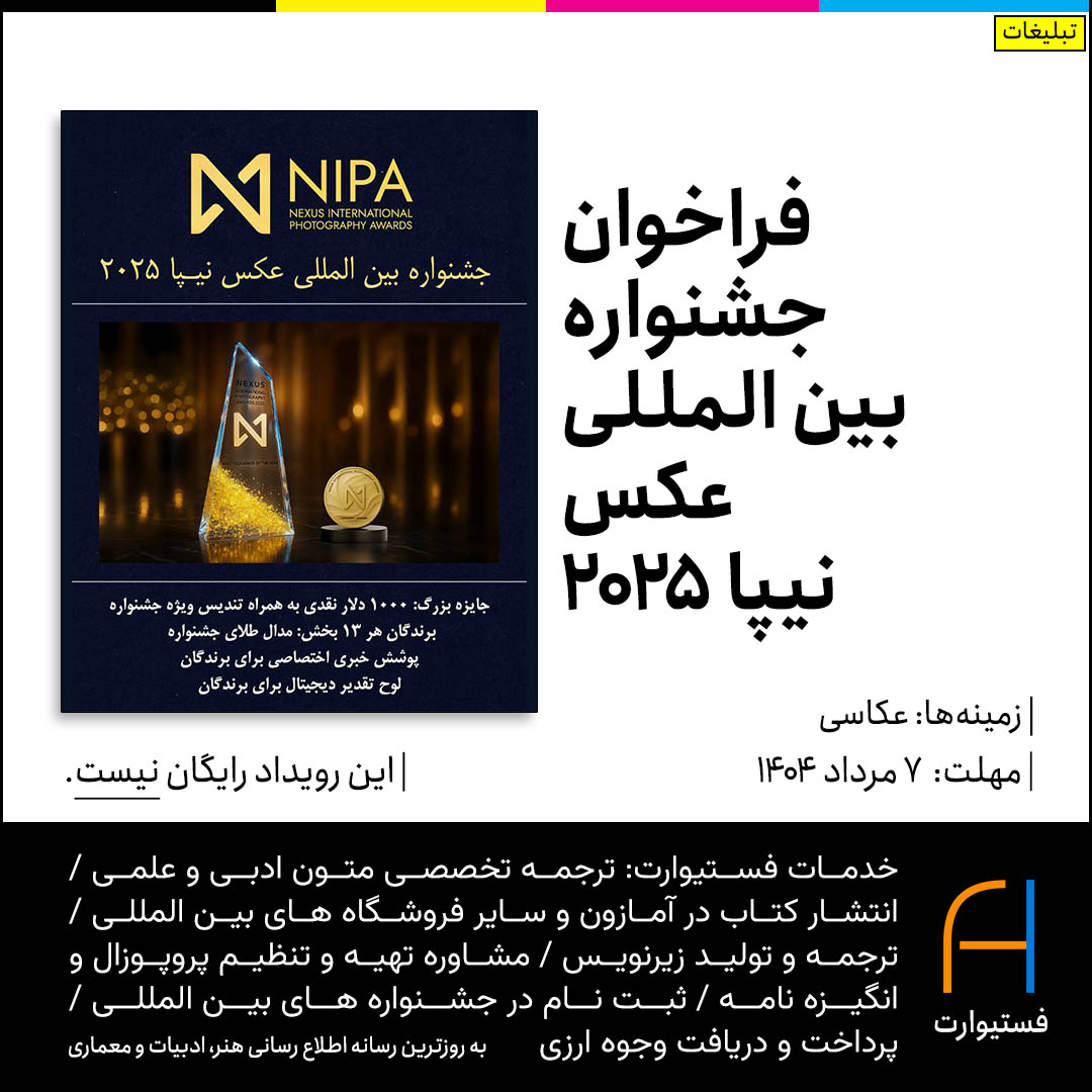 پوستر فراخوان جشنواره بین المللی عکس نیپا 2025