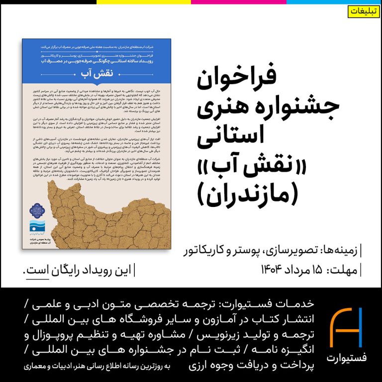پوستر فراخوان جشنواره هنری تصویرسازی، پوستر و کاریکاتور «نقش آب»