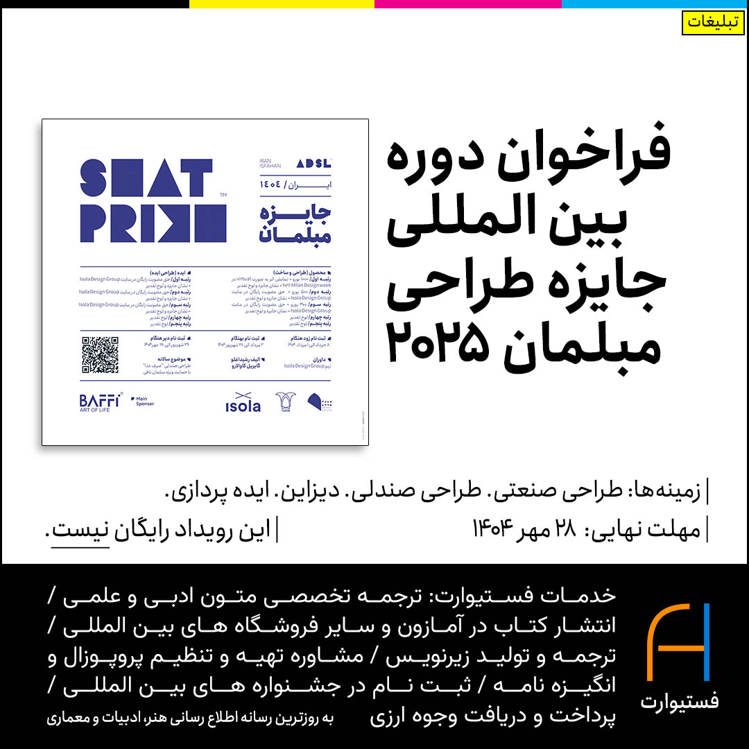 پوستر فراخوان دوره بین المللی جایزه طراحی مبلمان 2025