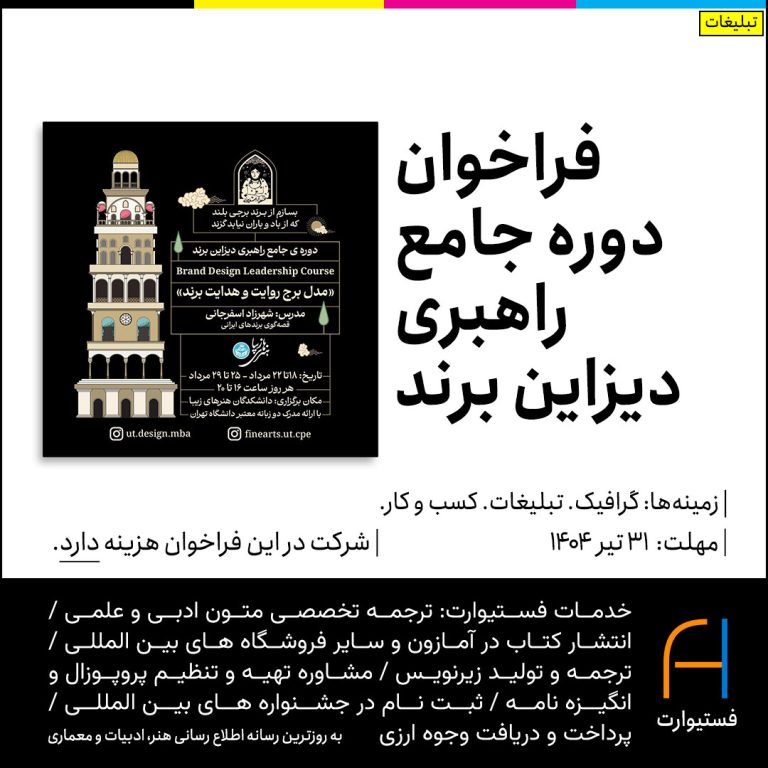 پوستر فراخوان دوره جامع راهبری دیزاین برند