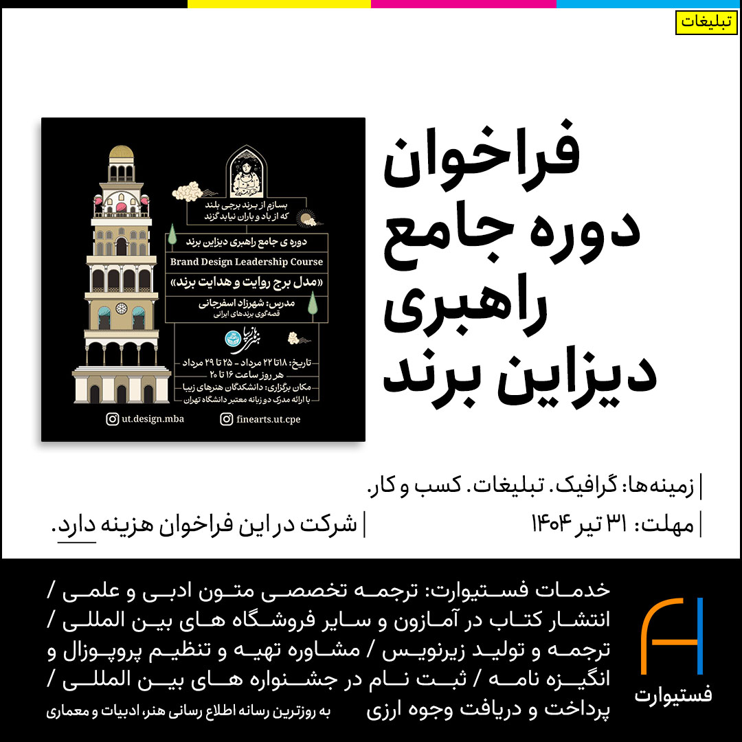 پوستر فراخوان دوره جامع راهبری دیزاین برند