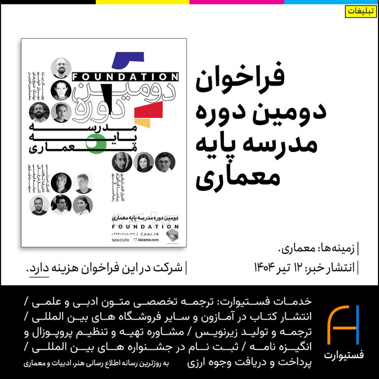پوستر فراخوان دومین دوره مدرسه پایه معماری