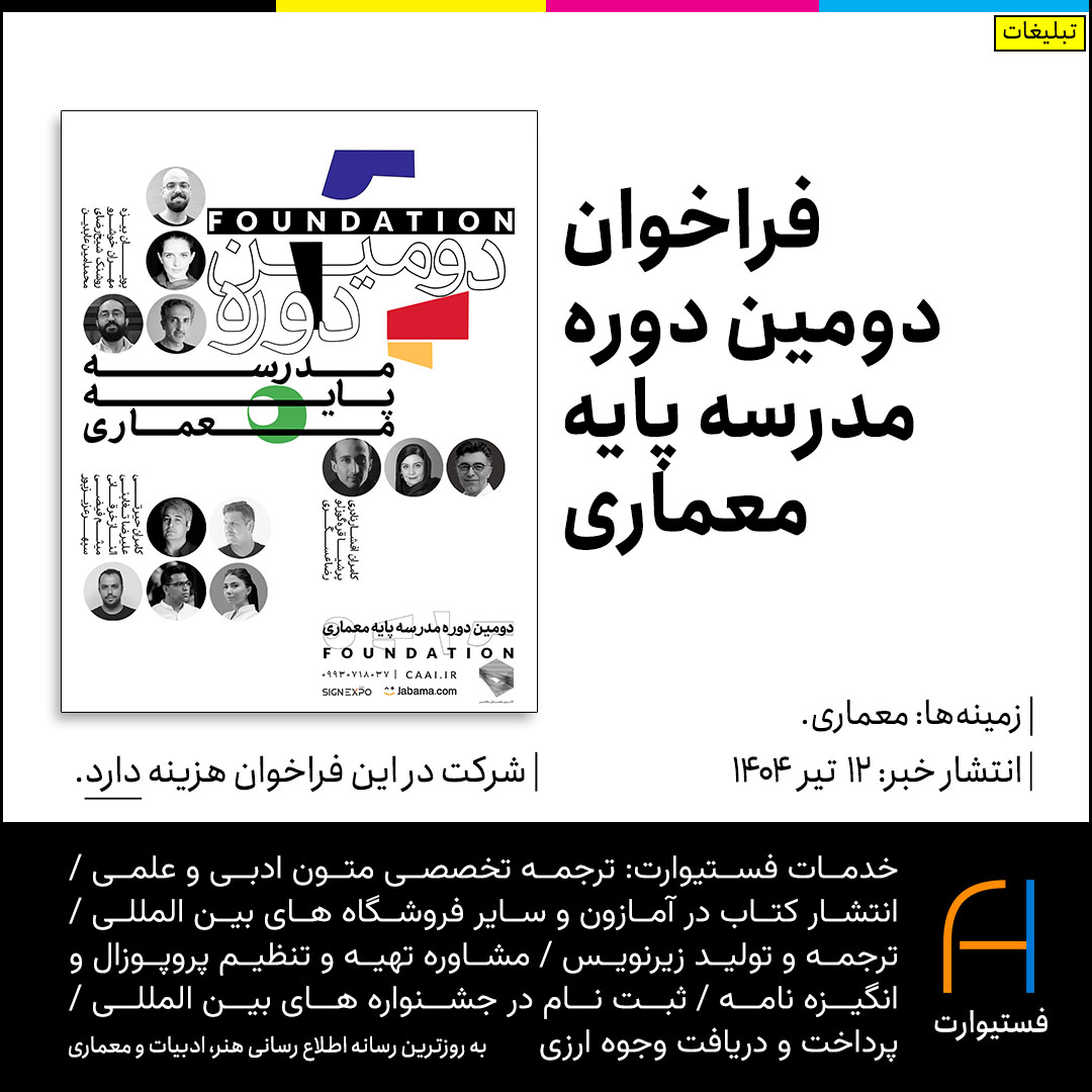 پوستر فراخوان دومین دوره مدرسه پایه معماری