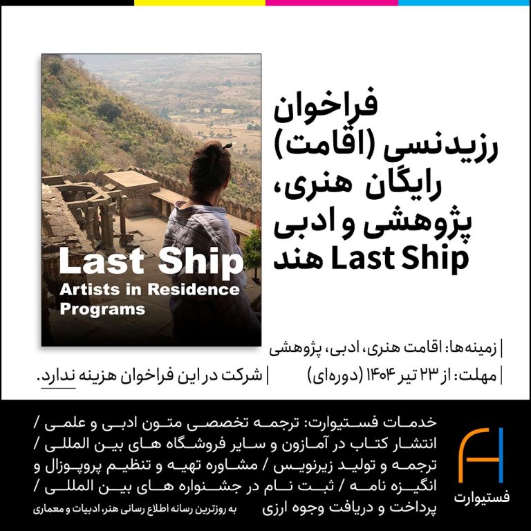 پوستر فراخوان رزیدنسی اقامت هنری، ادبی و پژوهشی رایگان Last Ship هند