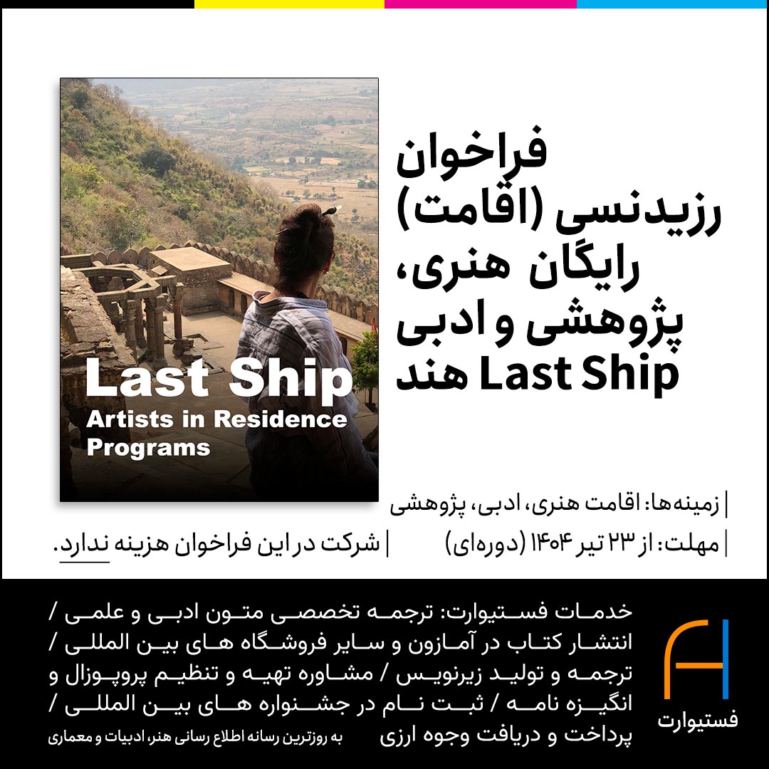 پوستر فراخوان رزیدنسی اقامت هنری، ادبی و پژوهشی رایگان Last Ship هند