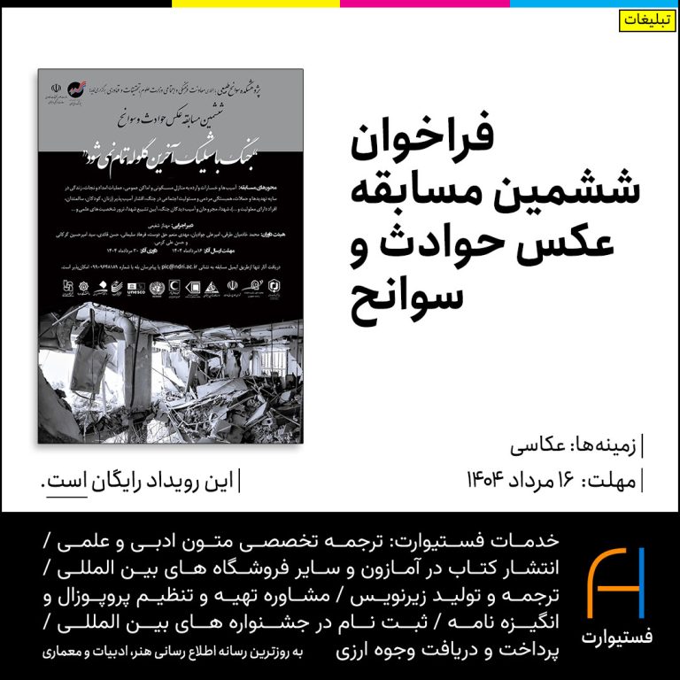 پوستر فراخوان ششمین مسابقه عکس حوادث و سوانح