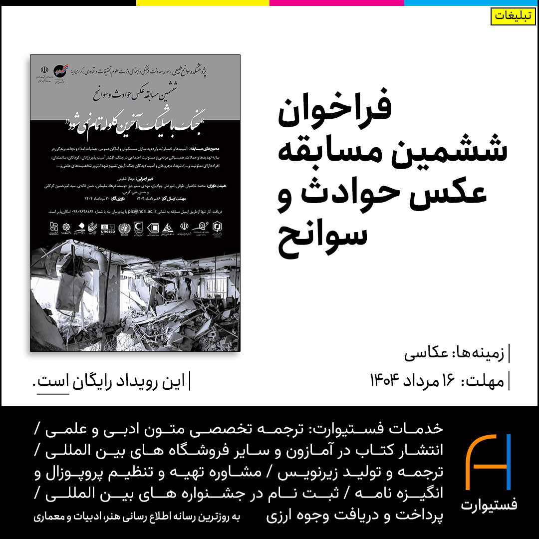 پوستر فراخوان ششمین مسابقه عکس حوادث و سوانح