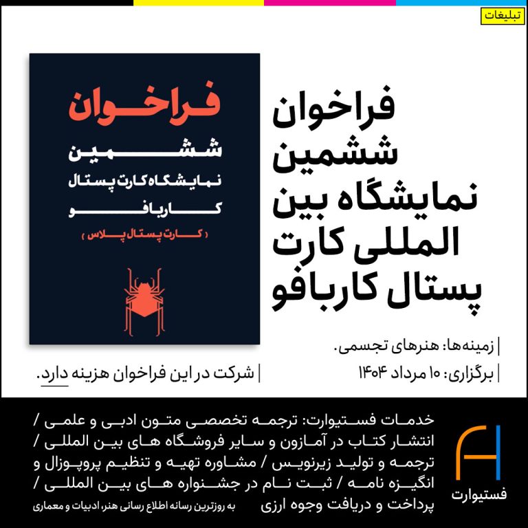 پوستر فراخوان ششمین نمایشگاه بین‌المللی کارت پستال کاربافو