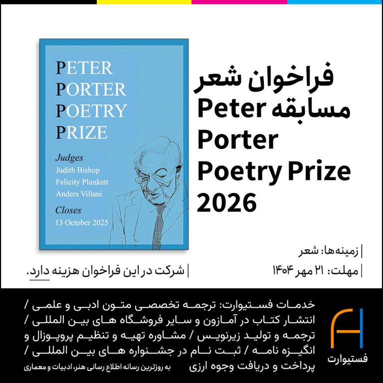 پوستر فراخوان شعر مسابقه 2026 Peter Porter Poetry Prize