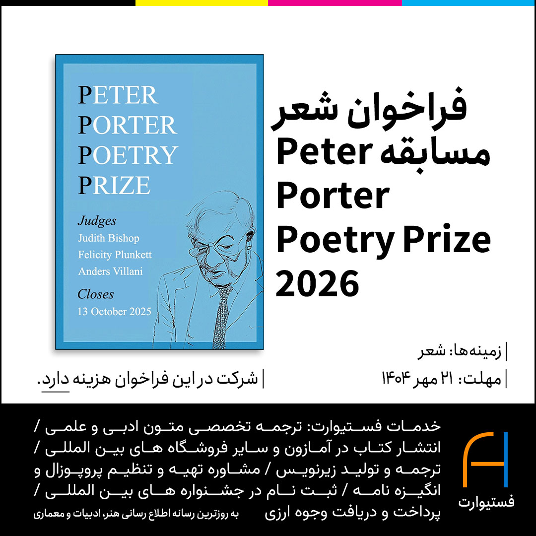 پوستر فراخوان شعر مسابقه 2026 Peter Porter Poetry Prize