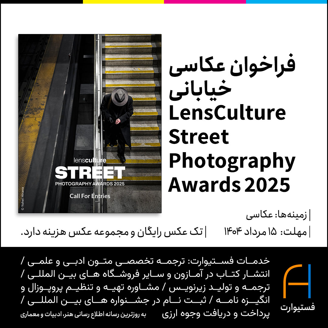 پوستر فراخوان عکاسی خیابانی LensCulture Street Photography Awards 2025