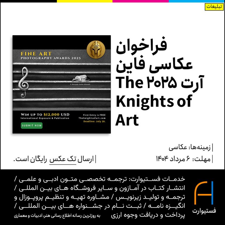 پوستر فراخوان عکاسی فاین آرت ۲۰۲۵ The Knights of Art Magazine