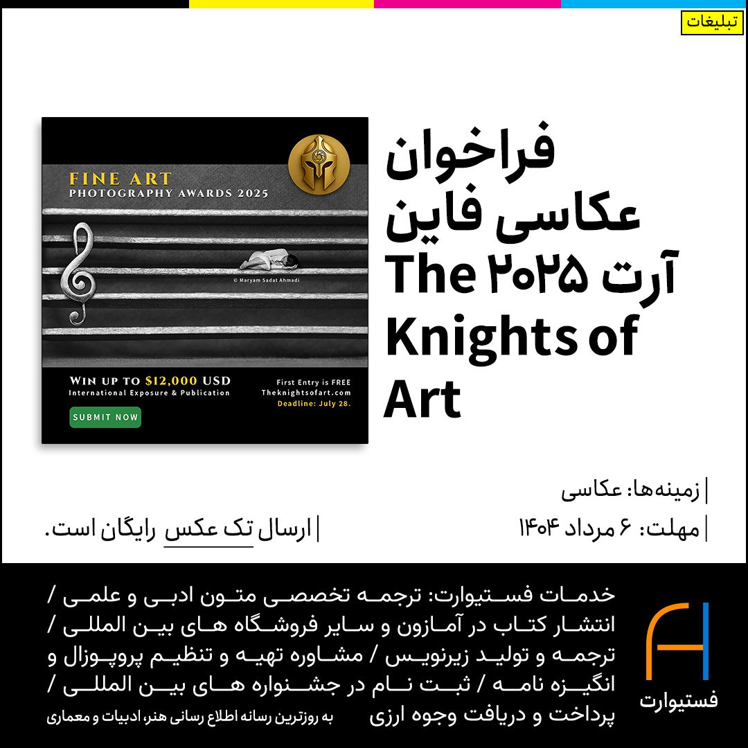 پوستر فراخوان عکاسی فاین آرت ۲۰۲۵ The Knights of Art Magazine