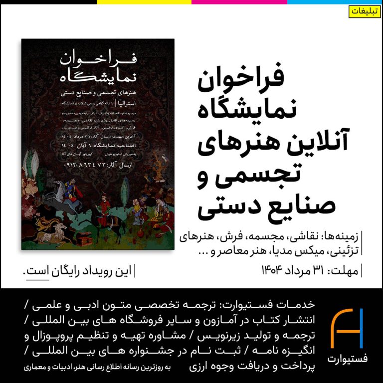 پوستر فراخوان نمایشگاه آنلاین هنرهای تجسمی و صنایع دستی