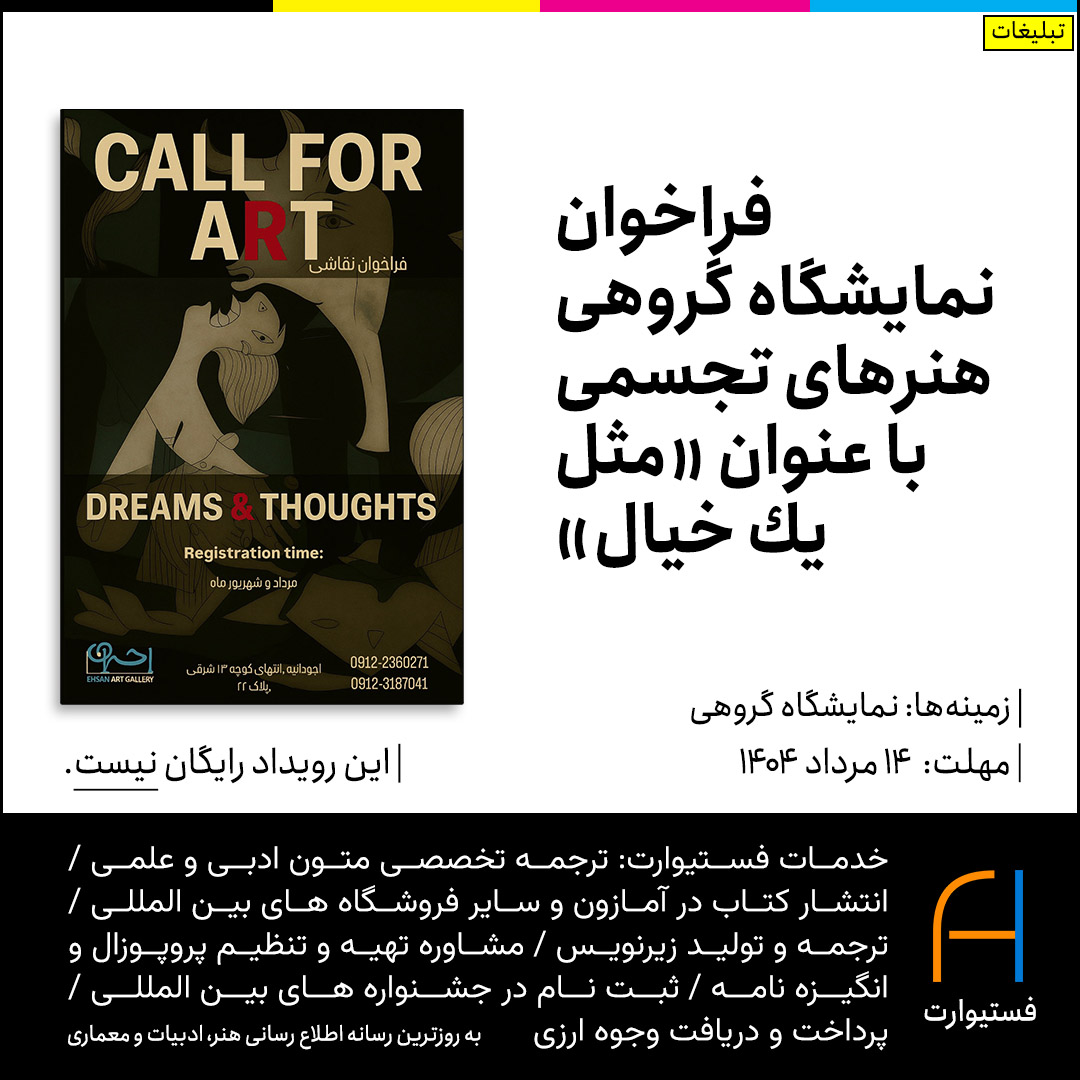 پوستر فراخوان نمایشگاه گروهی هنرهای تجسمی با عنوان «مثل يك خيال»