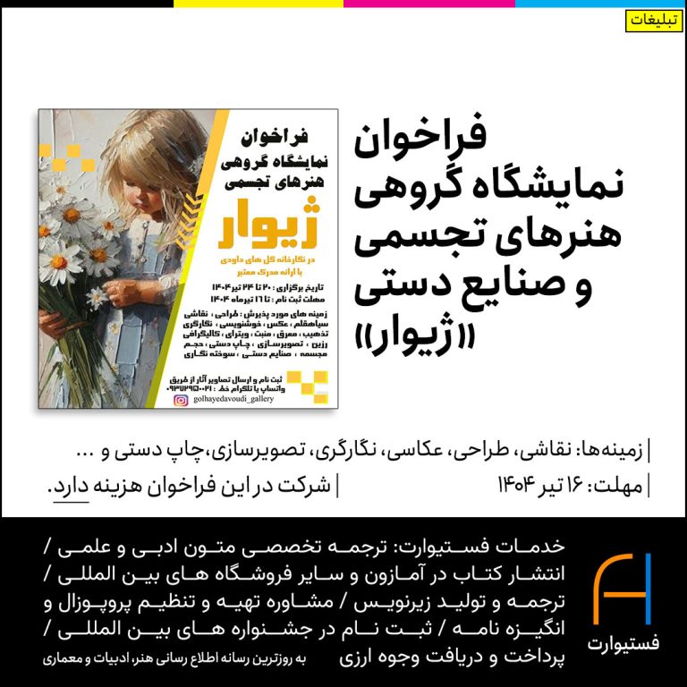 پوستر فراخوان نمایشگاه گروهی هنرهای تجسمی و صنایع دستی «ژیوار»